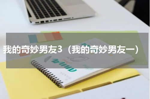 我的奇妙男友3（我的奇妙男友一）