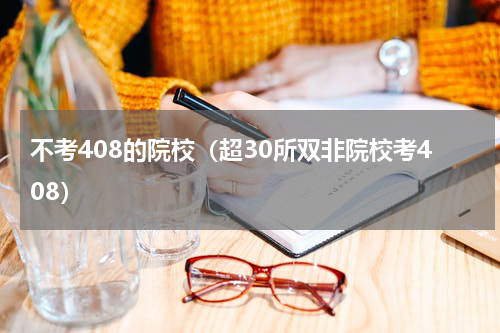 不考408的院校（超30所双非院校考408）