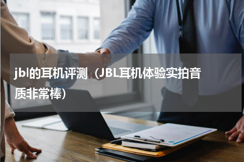 jbl的耳机评测（JBL耳机体验实拍音质非常棒）