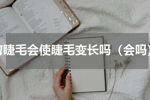 剪睫毛会使睫毛变长吗（会吗）