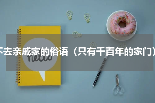 不去亲戚家的俗语（只有千百年的家门）