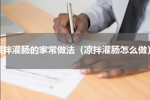 凉拌灌肠的家常做法（凉拌灌肠怎么做）