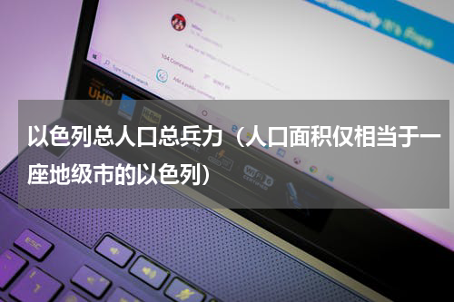 以色列总人口总兵力（人口面积仅相当于一座地级市的以色列）