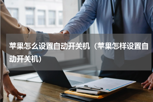苹果怎么设置自动开关机（苹果怎样设置自动开关机）