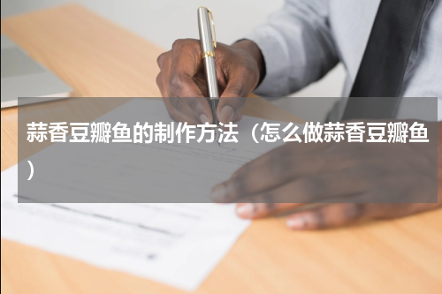 蒜香豆瓣鱼的制作方法（怎么做蒜香豆瓣鱼）