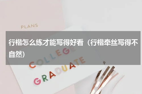 行楷怎么练才能写得好看（行楷牵丝写得不自然）