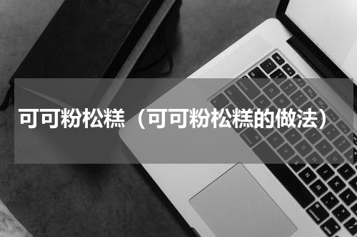 可可粉松糕（可可粉松糕的做法）