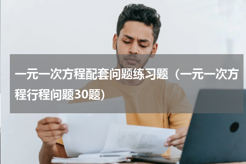一元一次方程配套问题练习题（一元一次方程行程问题30题）