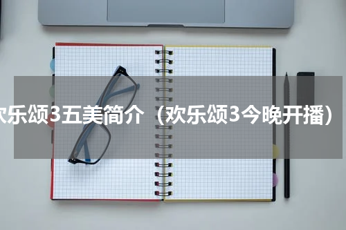 欢乐颂3五美简介（欢乐颂3今晚开播）