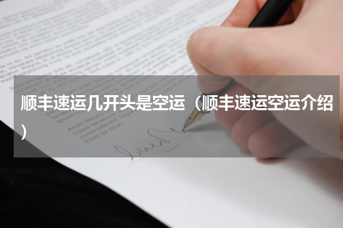 顺丰速运几开头是空运（顺丰速运空运介绍）