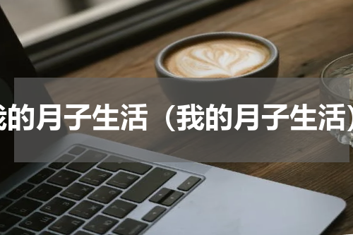 我的月子生活（我的月子生活）