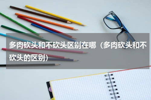 多肉砍头和不砍头区别在哪（多肉砍头和不砍头的区别）