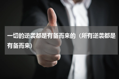 一切的逆袭都是有备而来的（所有逆袭都是有备而来）