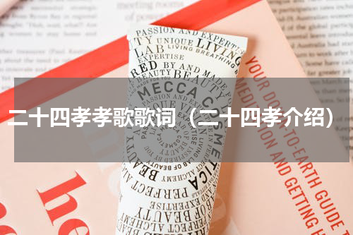 二十四孝孝歌歌词（二十四孝介绍）