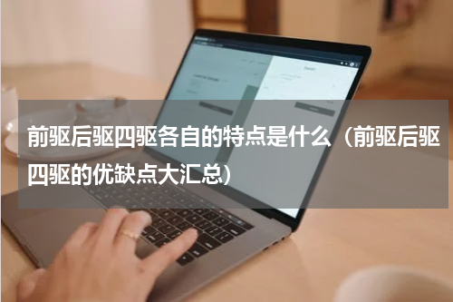 前驱后驱四驱各自的特点是什么（前驱后驱四驱的优缺点大汇总）