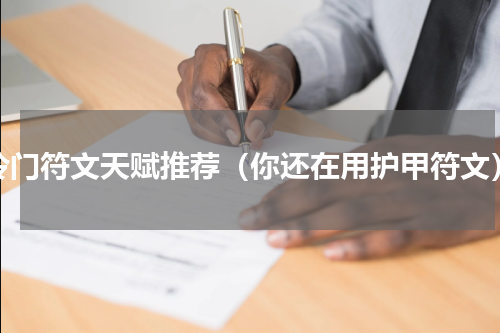 冷门符文天赋推荐（你还在用护甲符文）