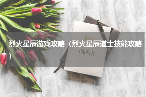 烈火星辰游戏攻略（烈火星辰道士技能攻略）