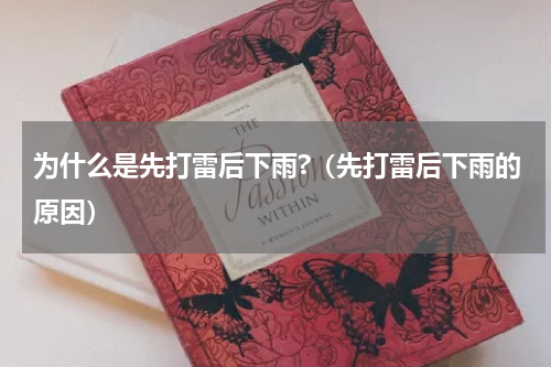 为什么是先打雷后下雨?（先打雷后下雨的原因）