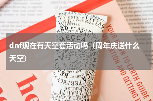 dnf现在有天空套活动吗（周年庆送什么天空）