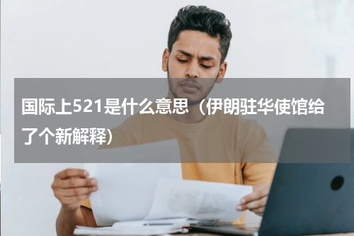 国际上521是什么意思（伊朗驻华使馆给了个新解释）