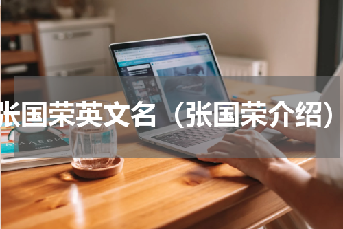 张国荣英文名（张国荣介绍）