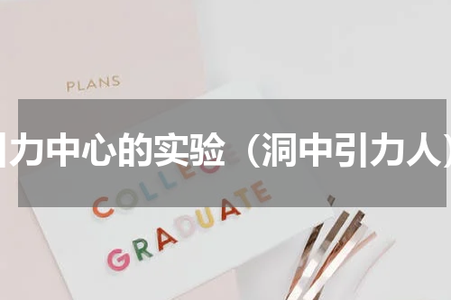 引力中心的实验（洞中引力人）
