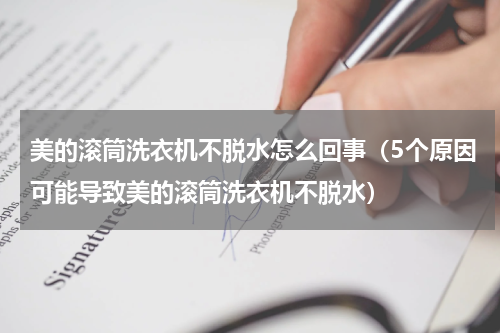 美的滚筒洗衣机不脱水怎么回事（5个原因可能导致美的滚筒洗衣机不脱水）