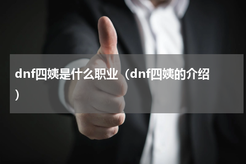 dnf四姨是什么职业（dnf四姨的介绍）