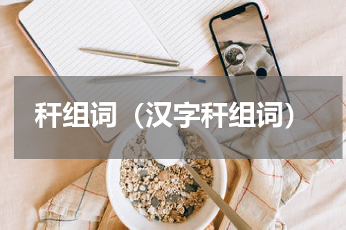 秆组词（汉字秆组词）