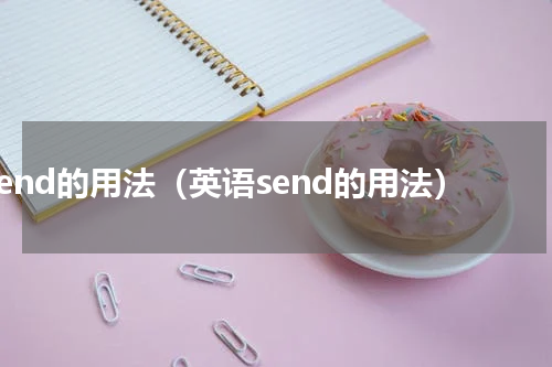 send的用法（英语send的用法）