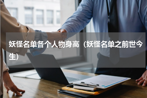 妖怪名单各个人物身高（妖怪名单之前世今生）