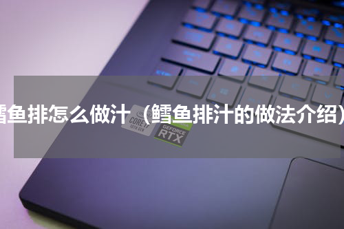 鳕鱼排怎么做汁（鳕鱼排汁的做法介绍）