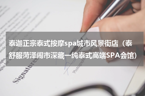 泰迦正宗泰式按摩spa城市风景街店（泰舒服菏泽闹市深藏一纯泰式高端SPA会馆）