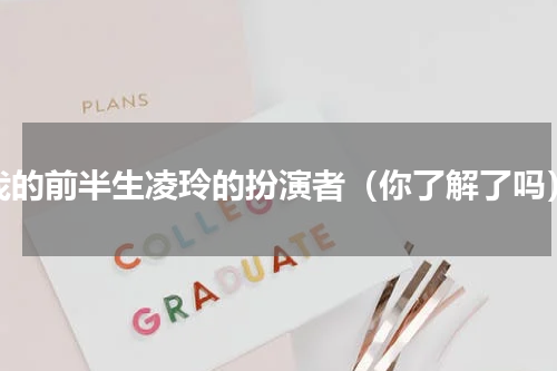 我的前半生凌玲的扮演者（你了解了吗）