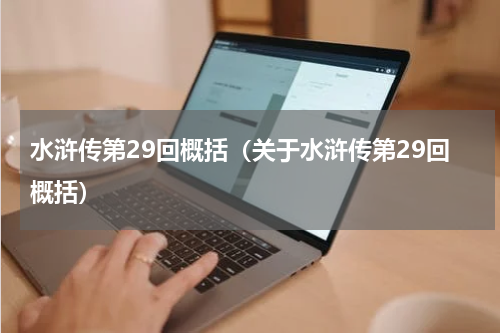 水浒传第29回概括（关于水浒传第29回概括）