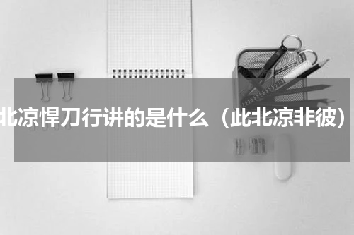 北凉悍刀行讲的是什么（此北凉非彼）