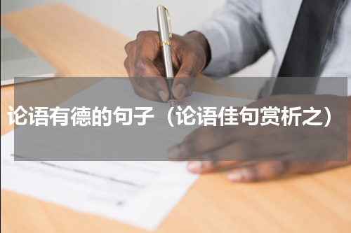 论语有德的句子（论语佳句赏析之）
