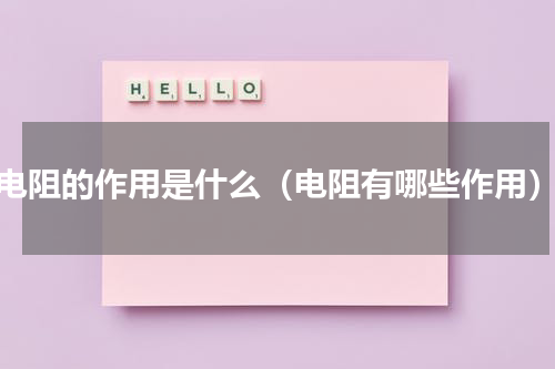 电阻的作用是什么（电阻有哪些作用）