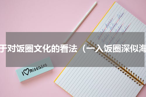 关于对饭圈文化的看法（一入饭圈深似海）