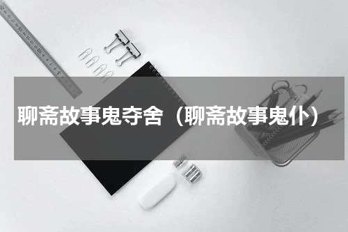聊斋故事鬼夺舍（聊斋故事鬼仆）