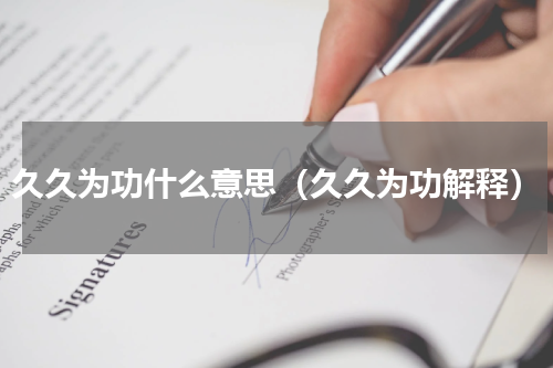 久久为功什么意思（久久为功解释）