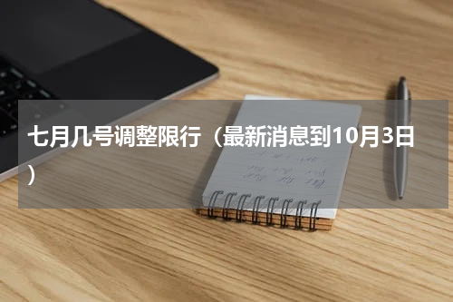 七月几号调整限行（最新消息到10月3日）