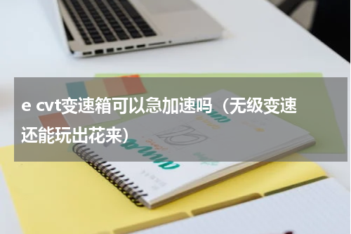 e cvt变速箱可以急加速吗（无级变速还能玩出花来）