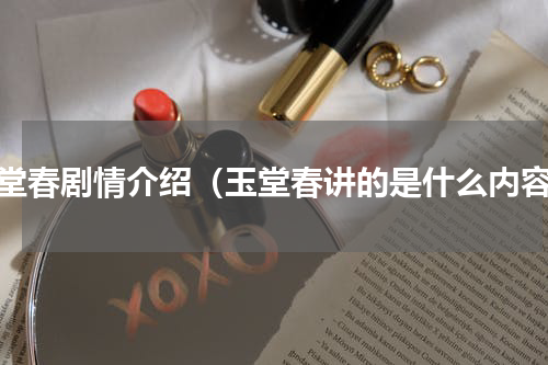 玉堂春剧情介绍（玉堂春讲的是什么内容）