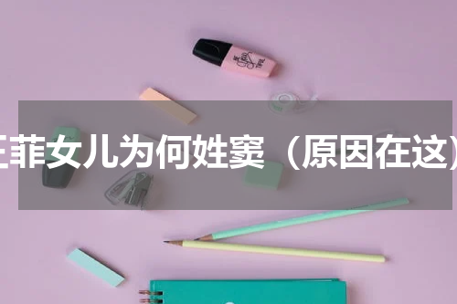 王菲女儿为何姓窦（原因在这）