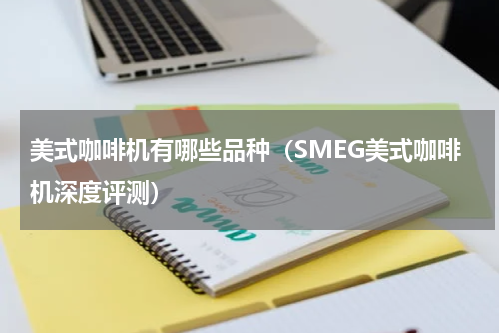美式咖啡机有哪些品种（SMEG美式咖啡机深度评测）