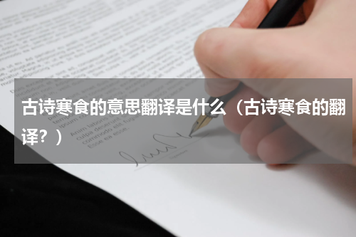 古诗寒食的意思翻译是什么（古诗寒食的翻译？）