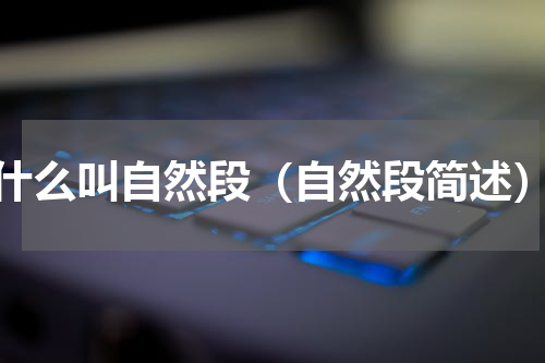 什么叫自然段（自然段简述）