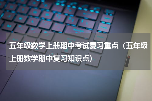 五年级数学上册期中考试复习重点（五年级上册数学期中复习知识点）