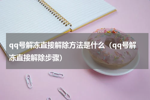 qq号解冻直接解除方法是什么（qq号解冻直接解除步骤）